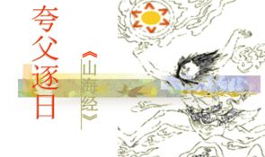 夸父逐日ppt,神话与现实精神的交融