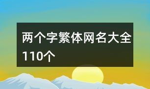 繁体字伤感网名,承载情感与回忆的文艺符号