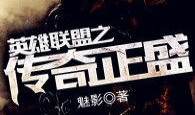 英雄联盟之传奇正盛,传奇正盛,荣耀之战再燃烽火
