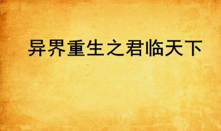 异界重生之君临天下,君临天下的传奇归来