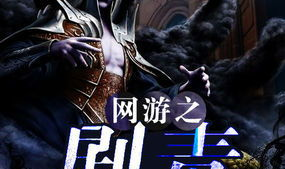 网游之剧毒无弹窗,毒步天下,弹指间破敌无数