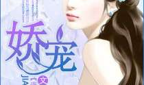 娇宠侧妃,宫廷宠爱与权谋风云