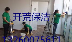开荒保洁价格,了解不同地区、户型及项目的收费标准”