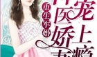 豪门重生盛世王女,盛世王女逆袭之路